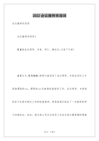 2024会议接待欢迎词_2