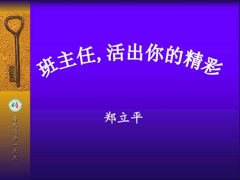 班主任活出你的精彩来_第1页