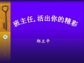 班主任活出你的精彩来