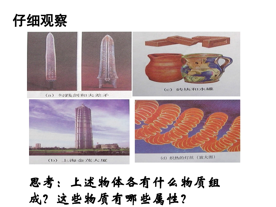 【精品课件二】54认识物质的一些物理属性_第2页