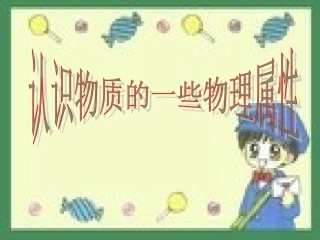 【精品课件二】54认识物质的一些物理属性