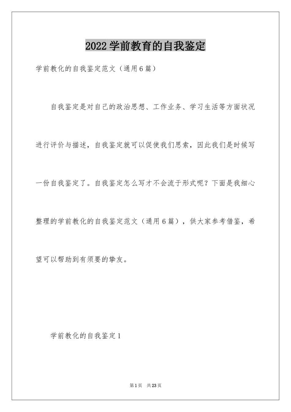 2024学前教育的自我鉴定_第1页