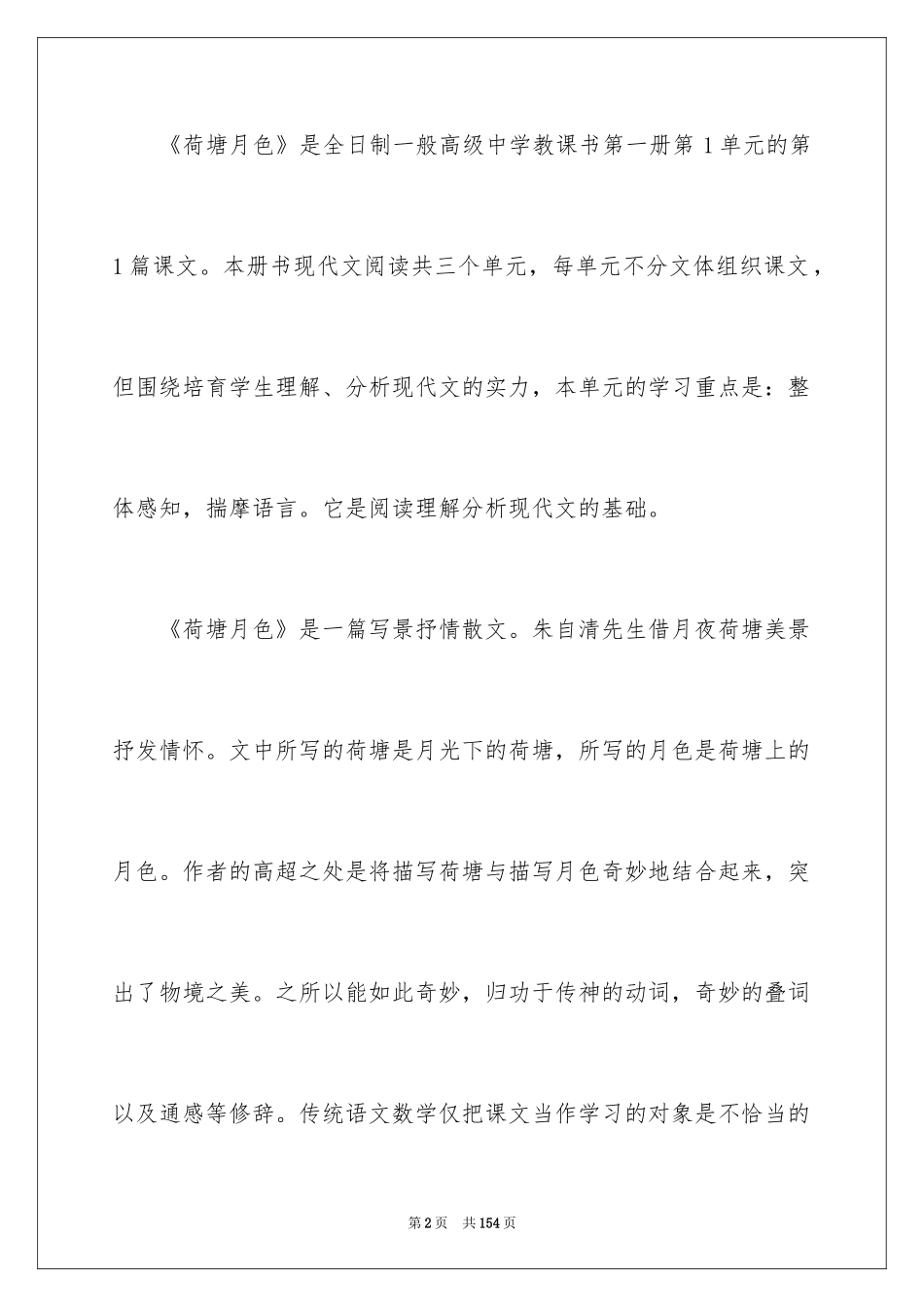 2024《荷塘月色》说课稿_1_第2页