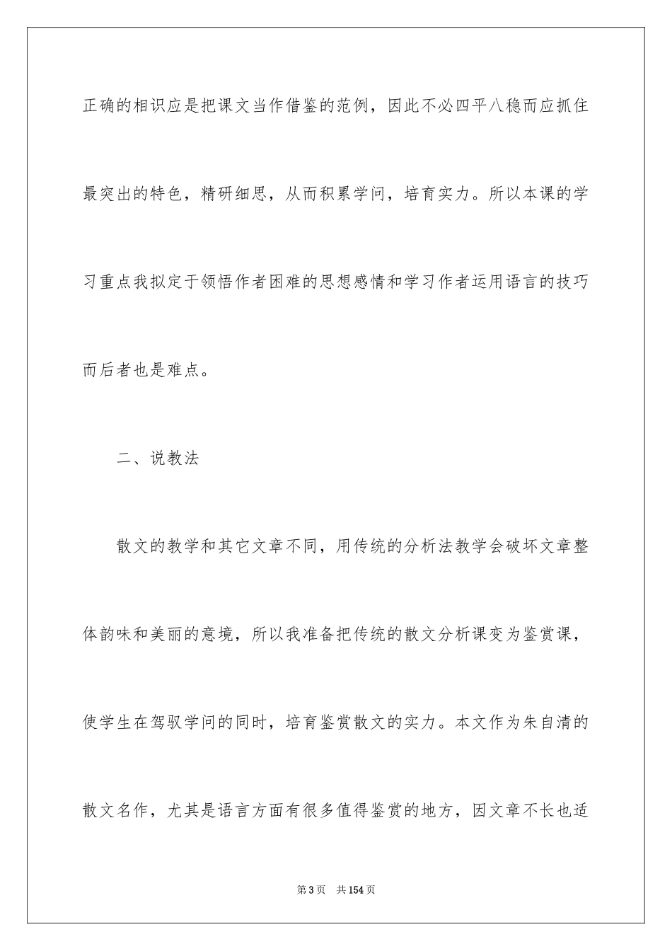 2024《荷塘月色》说课稿_1_第3页