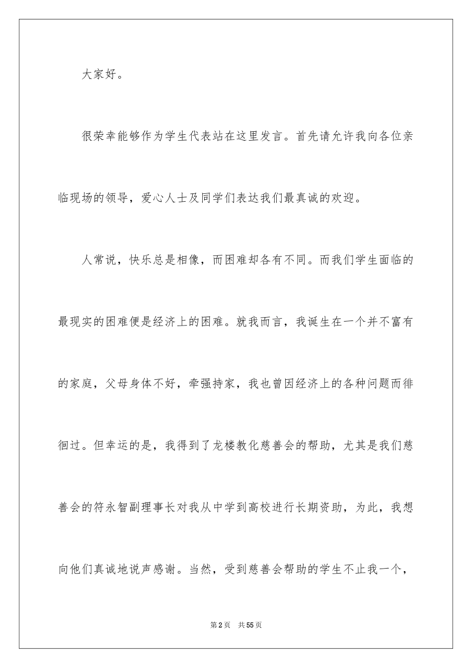 2024助学学生代表发言稿_第2页