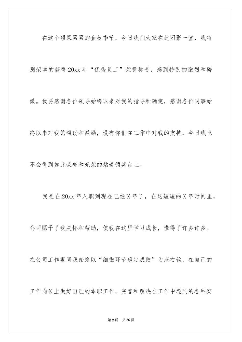 2024优秀员工演讲稿_2521_第2页