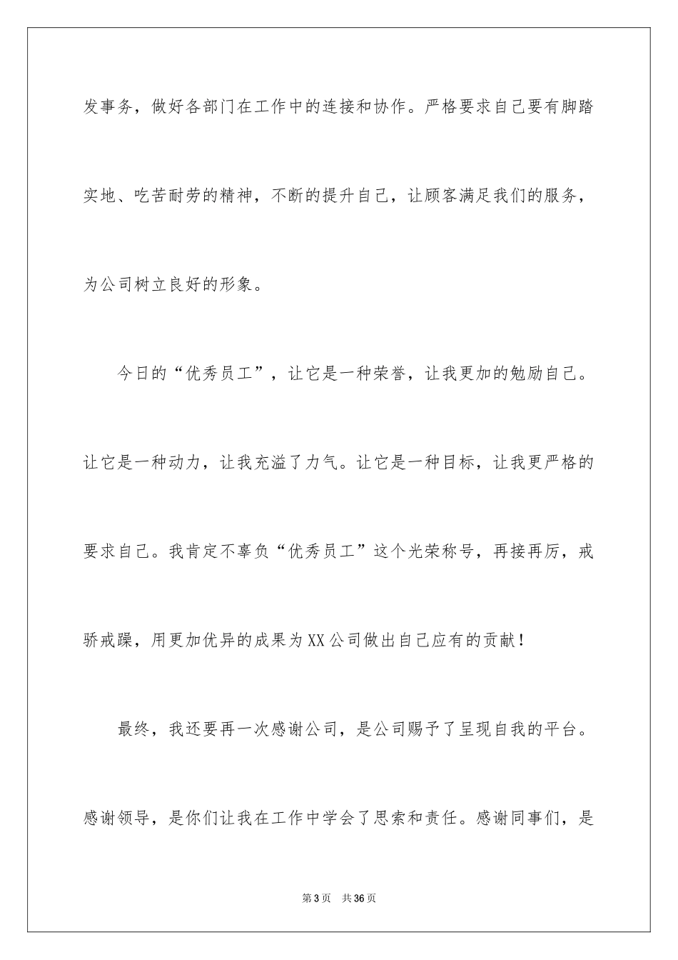 2024优秀员工演讲稿_2521_第3页