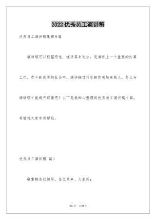 2024优秀员工演讲稿_2521