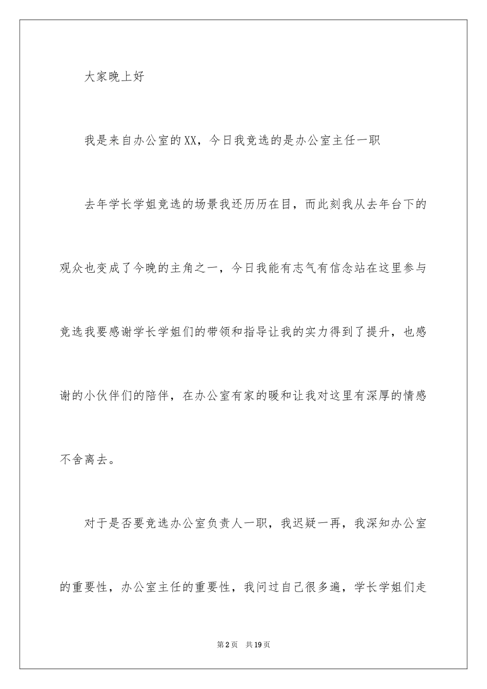 2024办公室主任的演讲稿_105_第2页