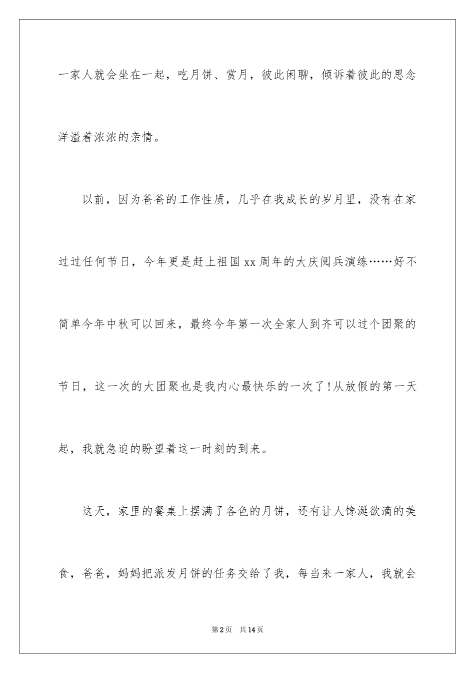 2024中秋的记叙文_1_第2页