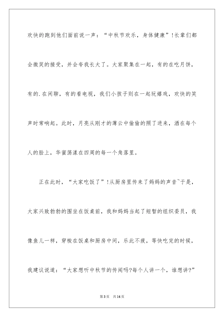2024中秋的记叙文_1_第3页