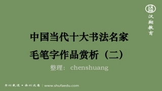 中国当代十大书法名家毛笔字作品欣赏(精美版)