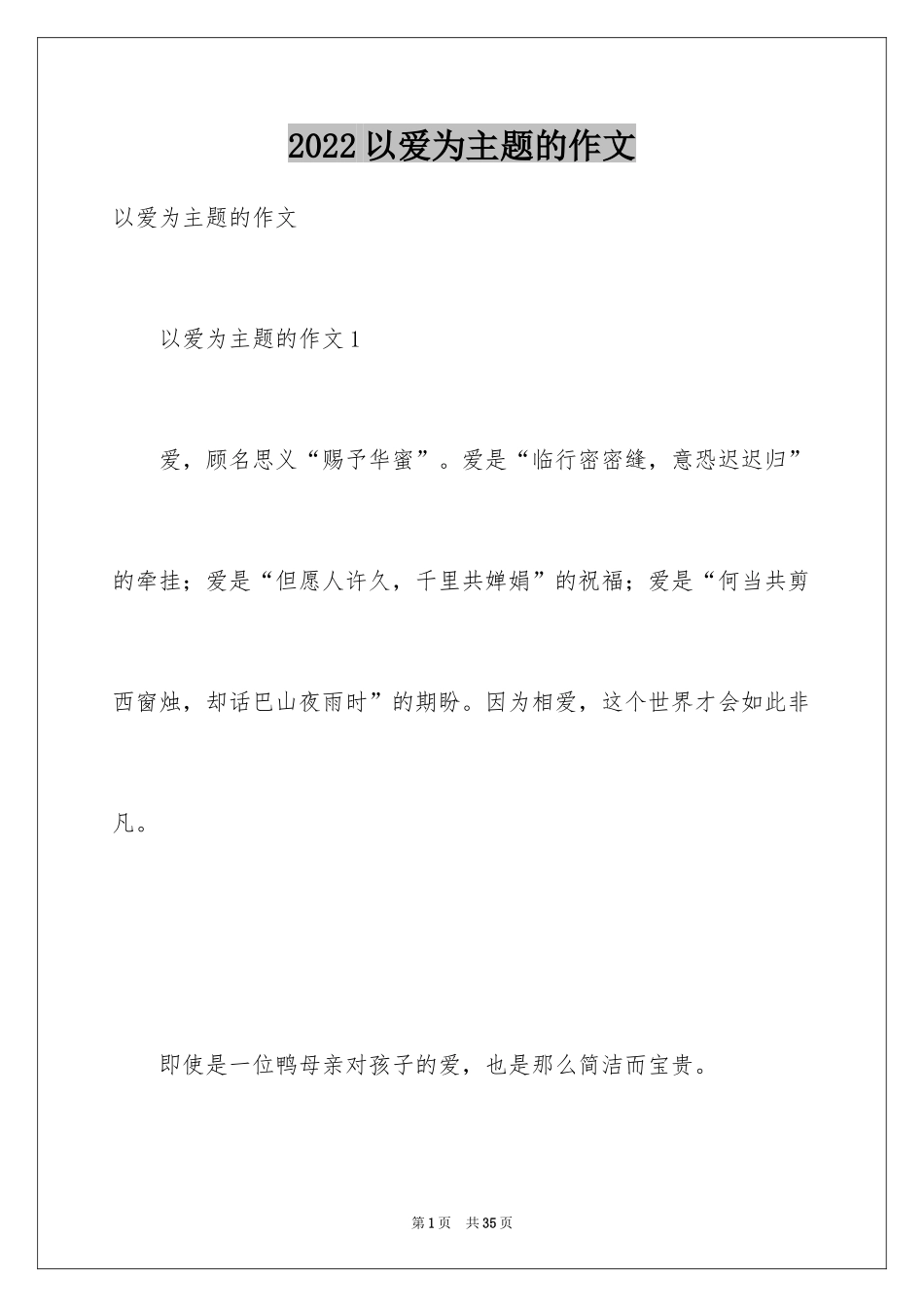 2024以爱为主题的作文_第1页