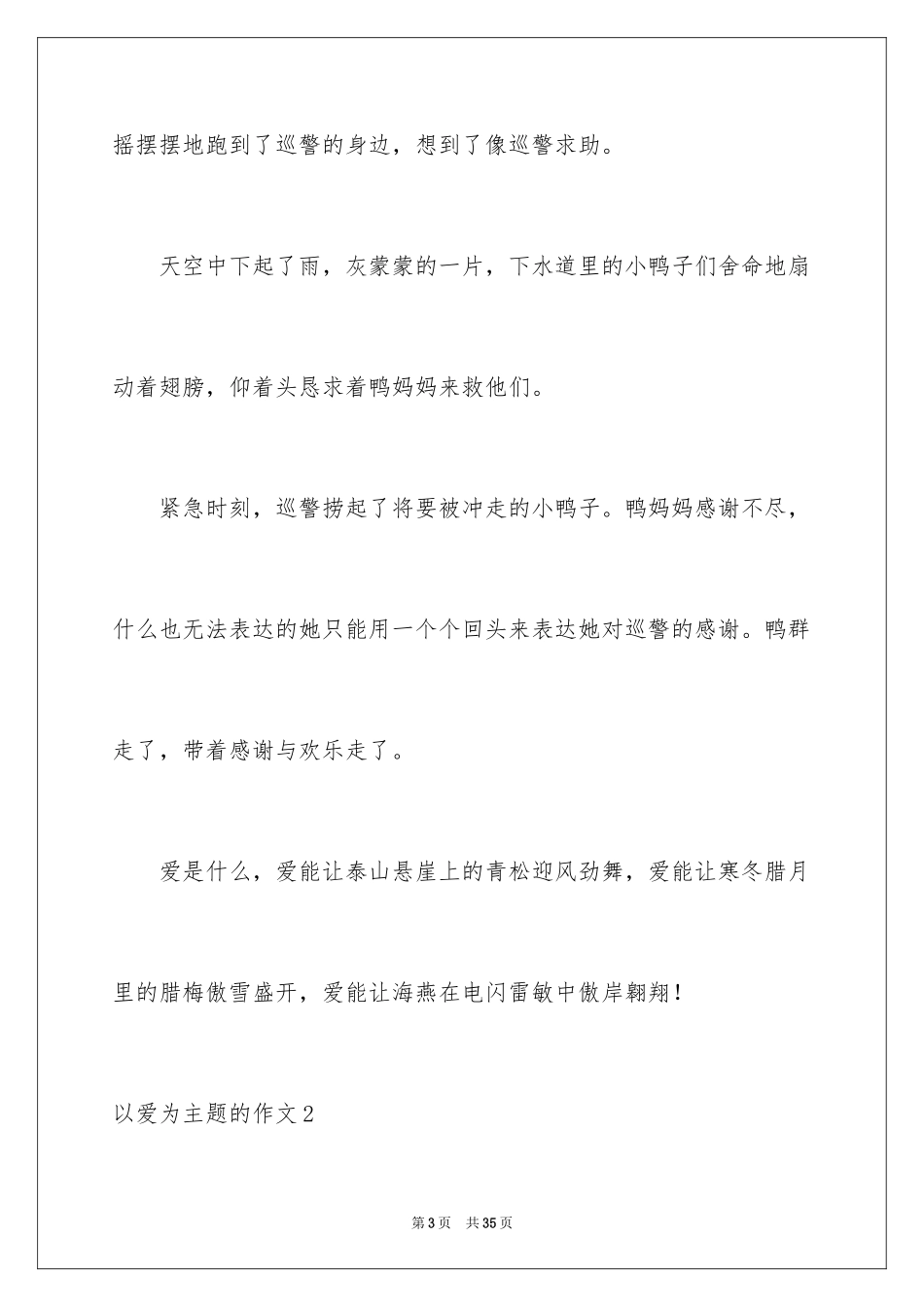 2024以爱为主题的作文_第3页