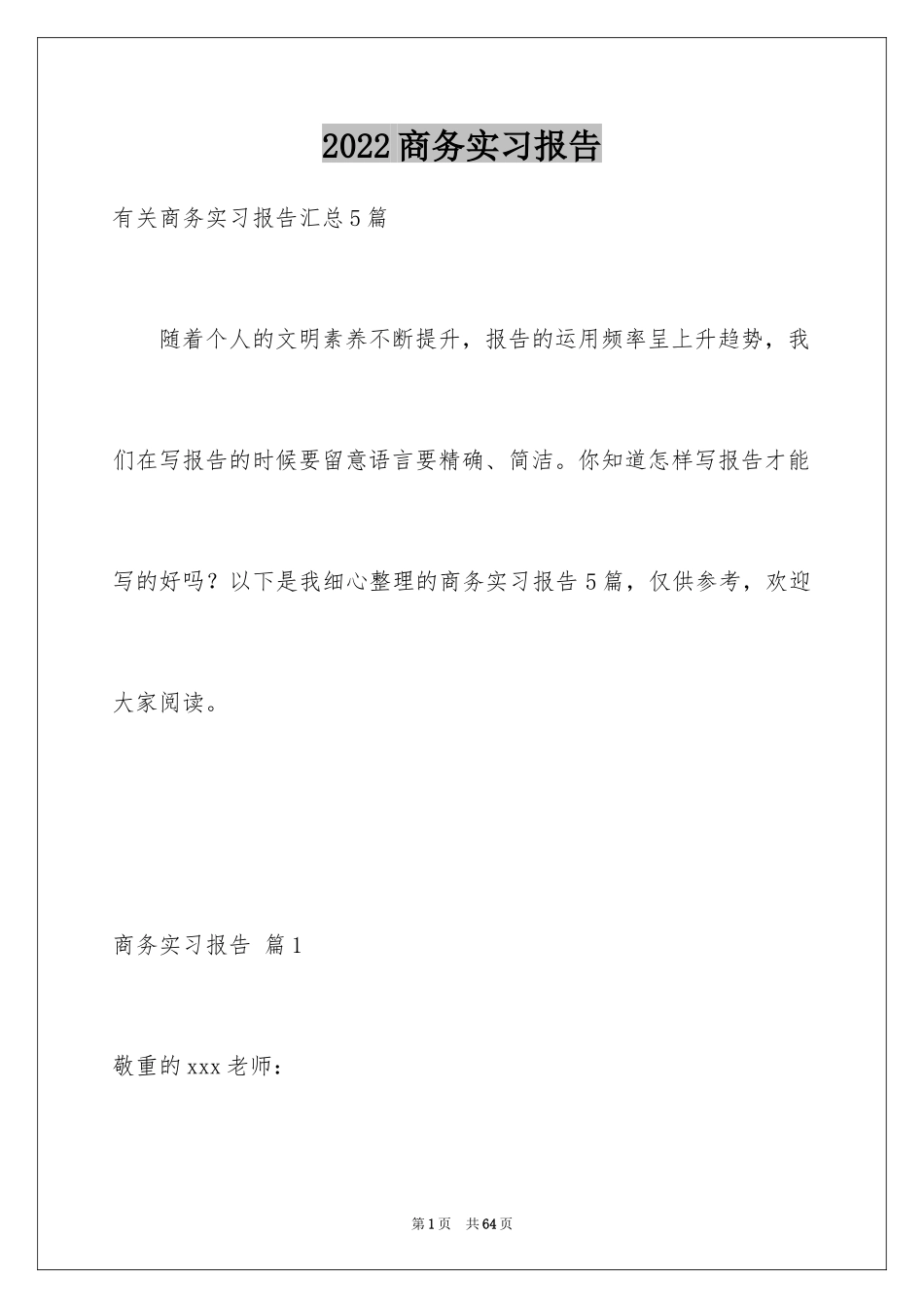 2024商务实习报告_25_第1页