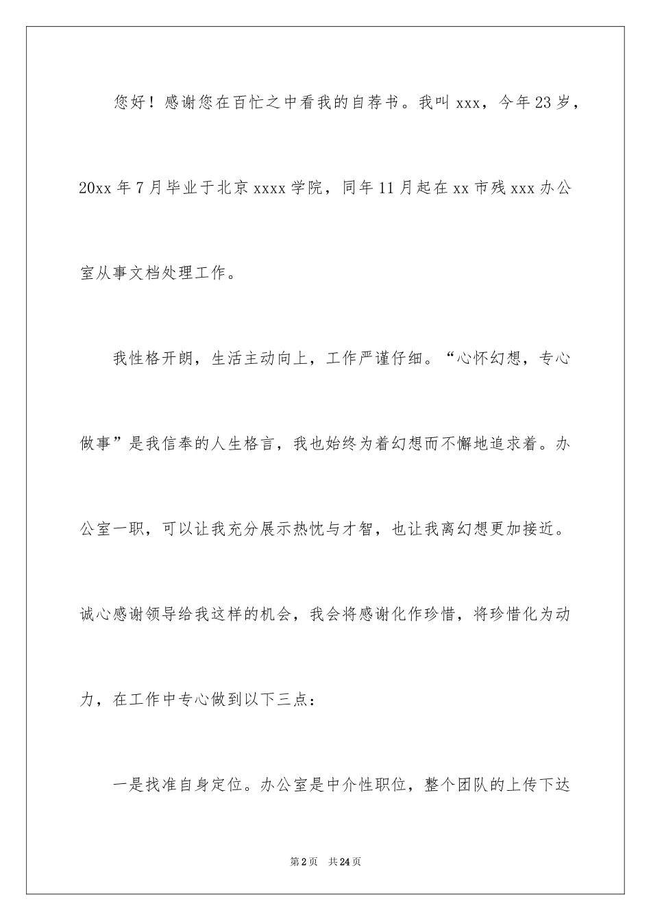 2024办公室自荐信_第2页