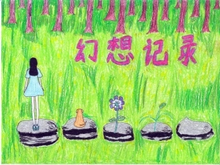 绘本1--《幻想记录》