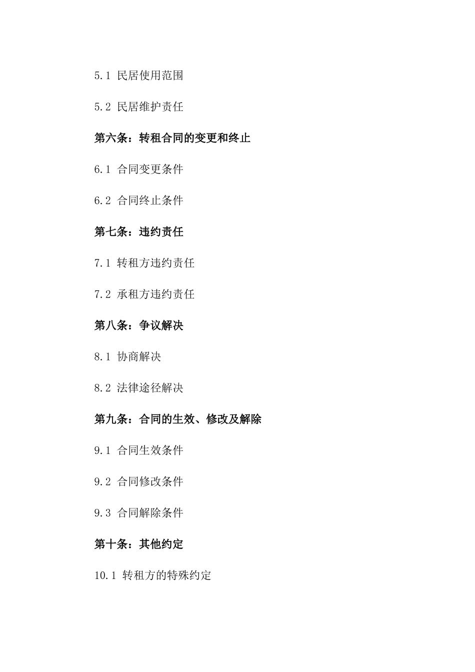 2024年乡村民居转租合同标准_第3页