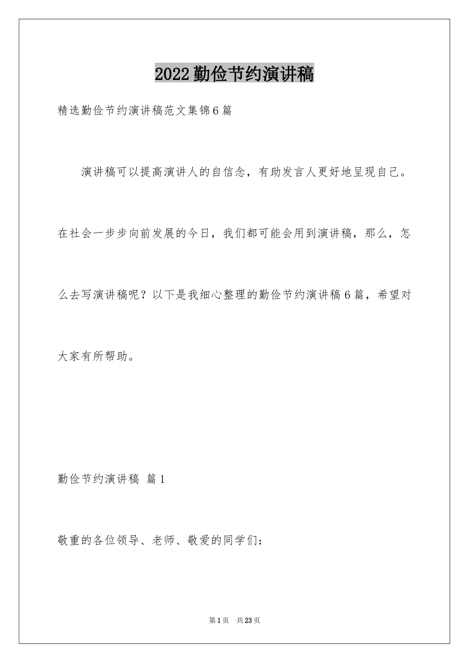 2024勤俭节约演讲稿_1368_第1页