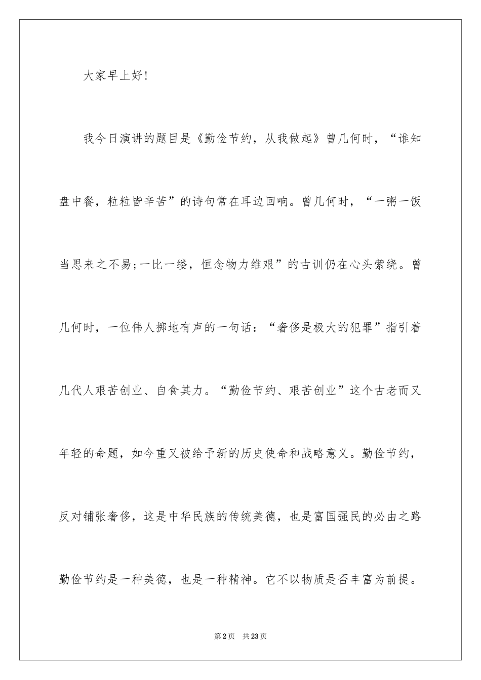 2024勤俭节约演讲稿_1368_第2页