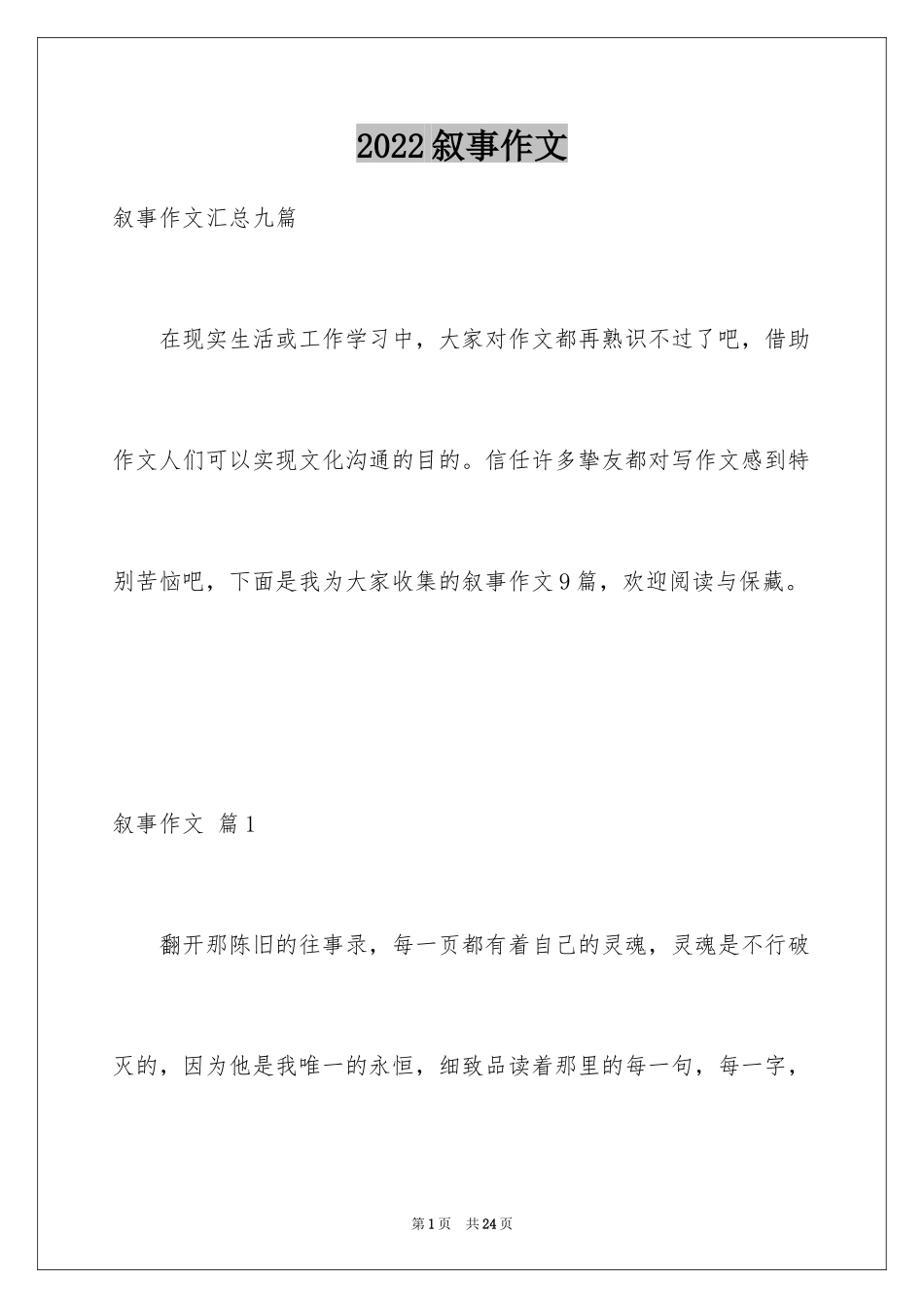 2024叙事作文_17_第1页