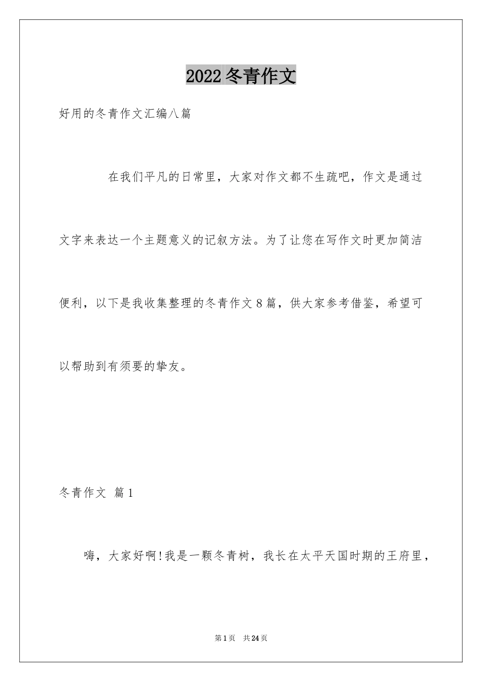 2024冬青作文_193_第1页