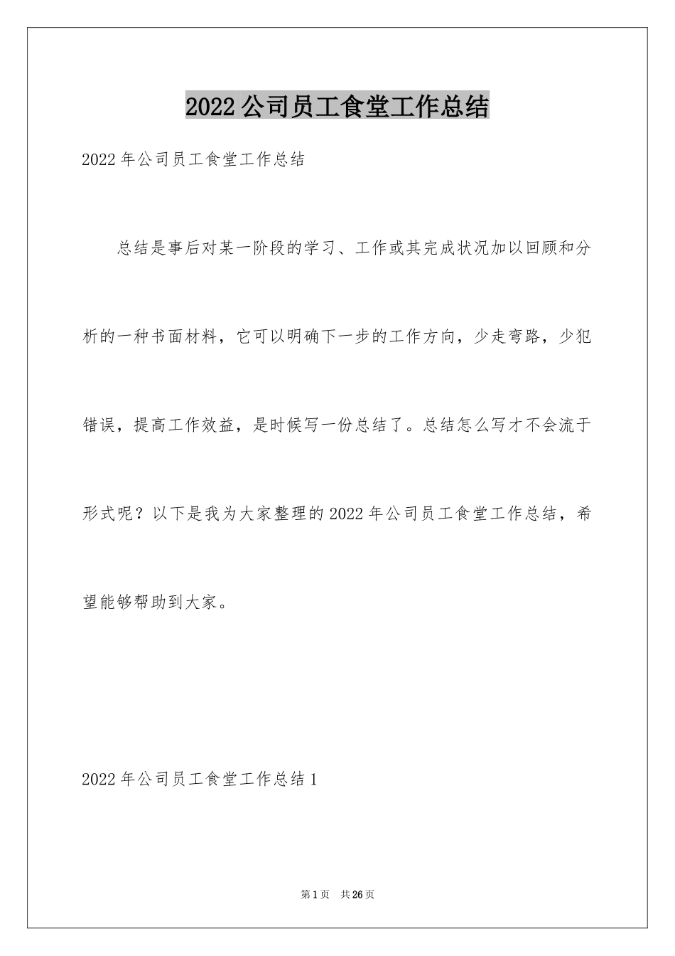 2024公司员工食堂工作总结_第1页