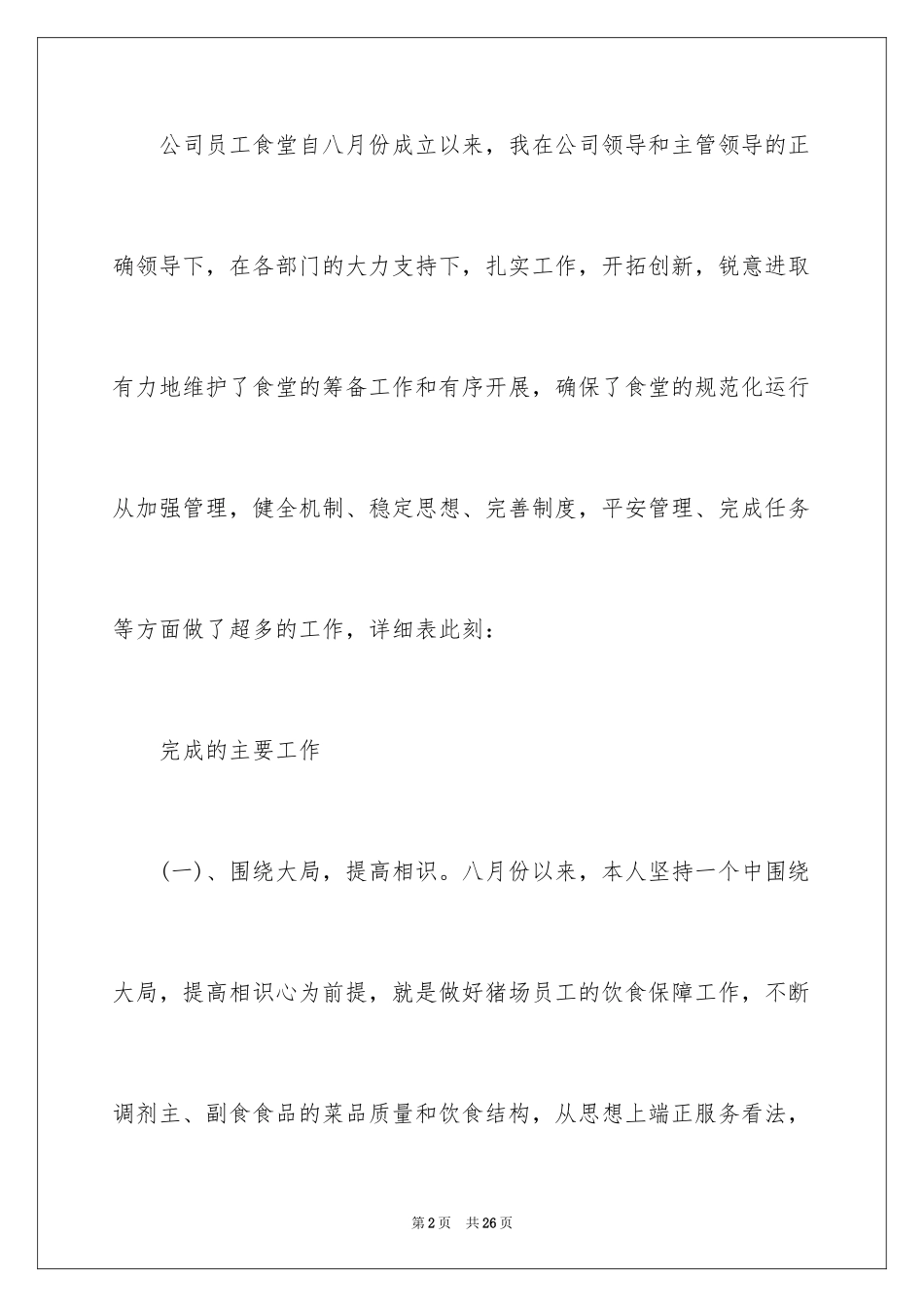 2024公司员工食堂工作总结_第2页