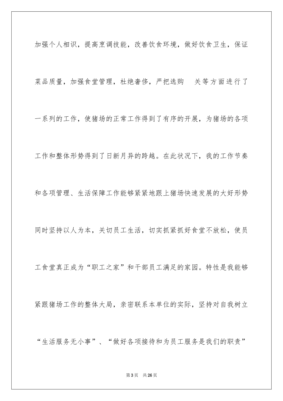 2024公司员工食堂工作总结_第3页