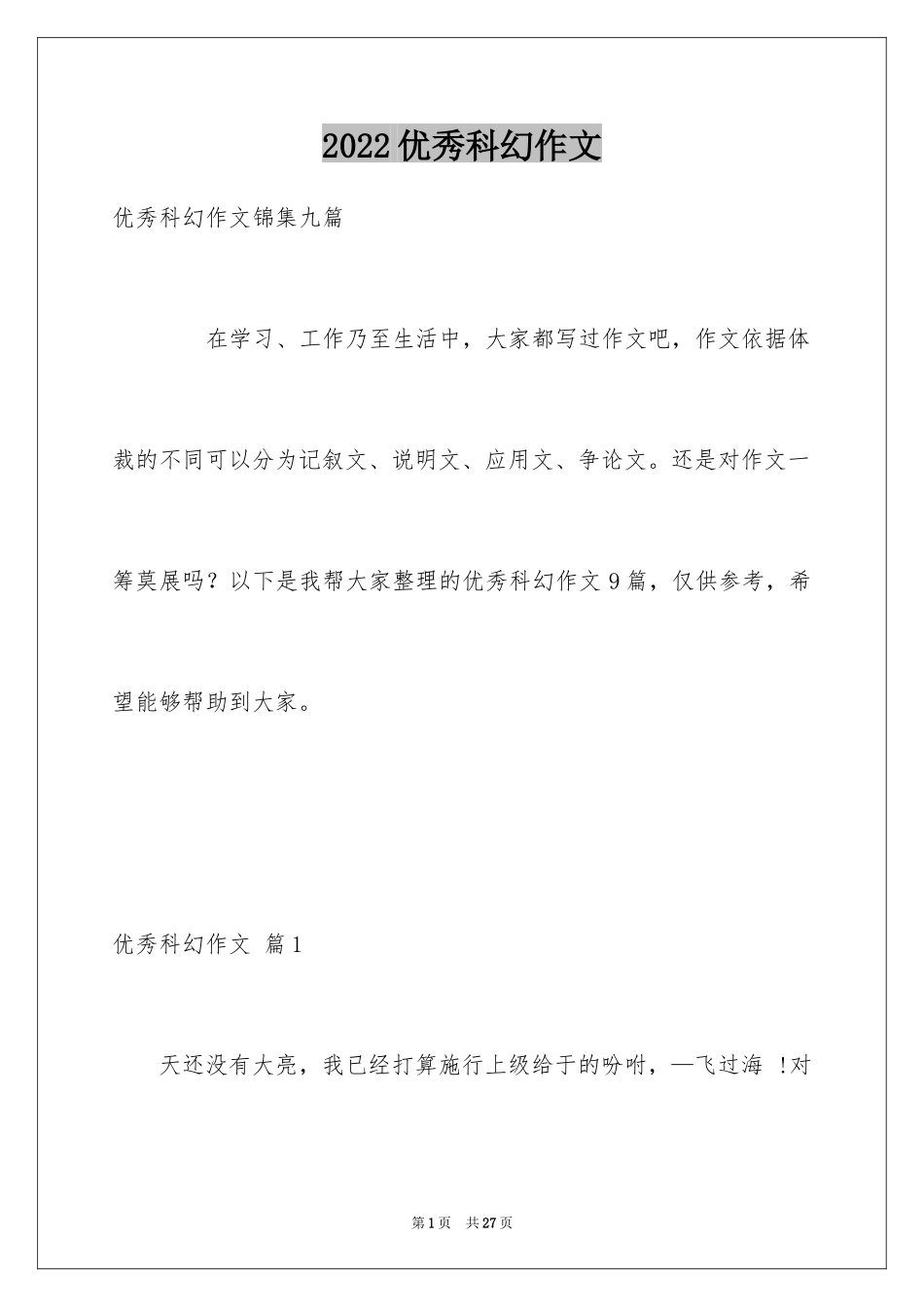 2024优秀科幻作文_169_第1页