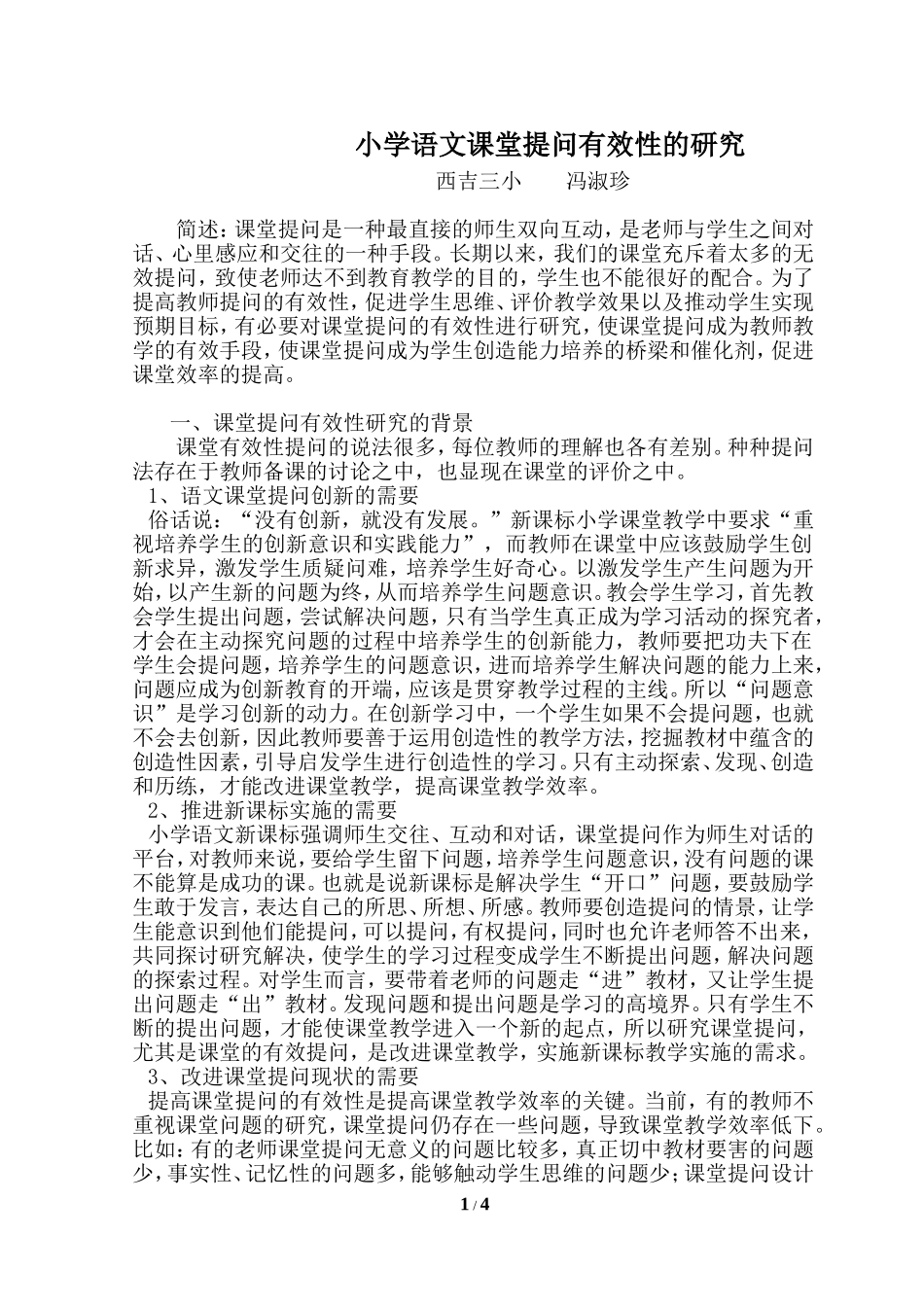 小学语文课堂提问有效性的研究_第1页