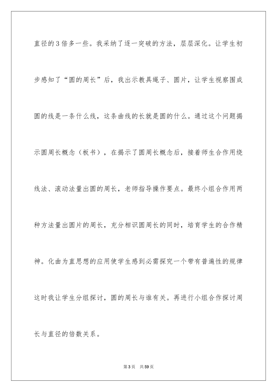 2024《圆的周长》数学教学反思_第3页