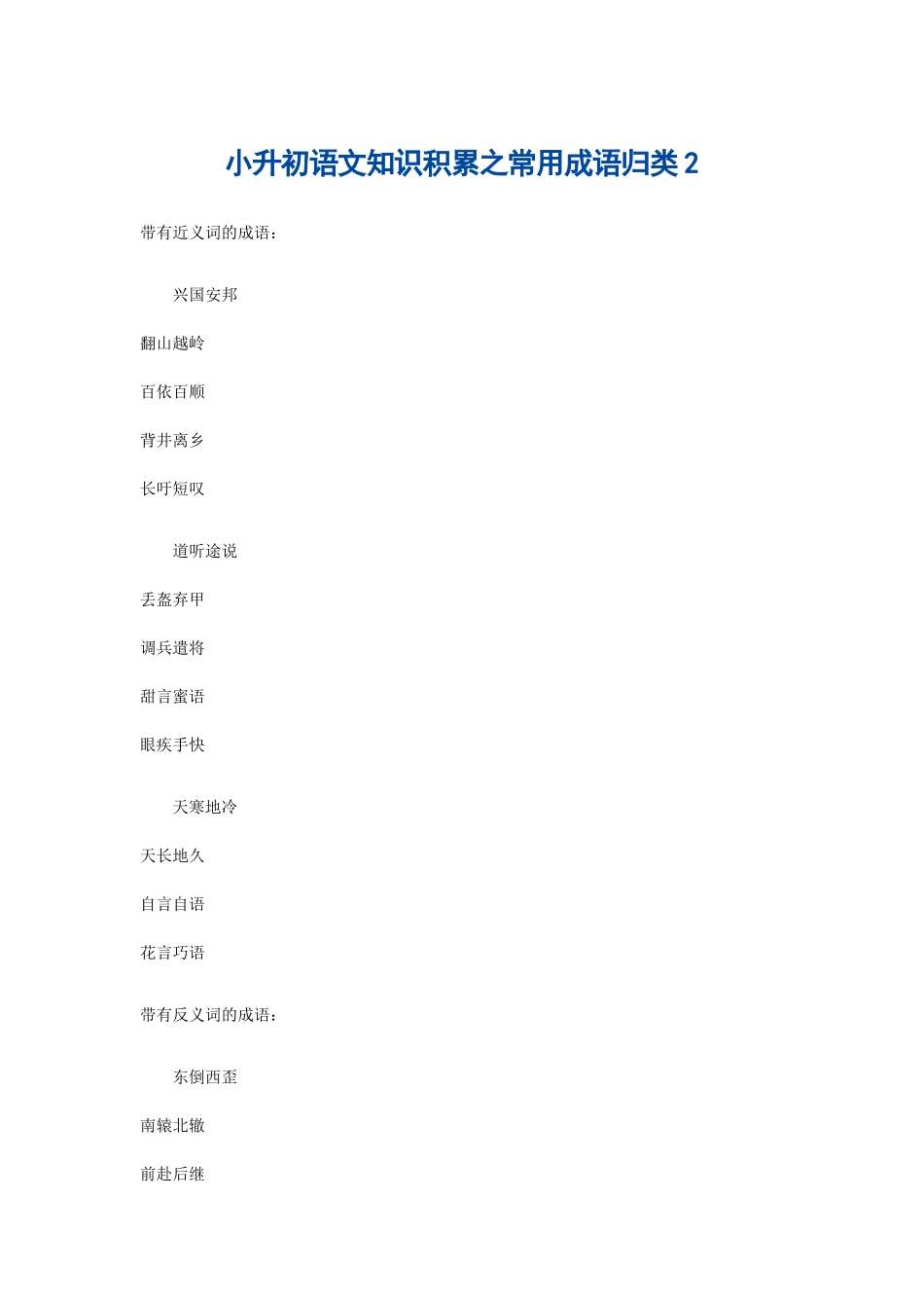 小升初语文知识积累之常用成语归类2_第1页