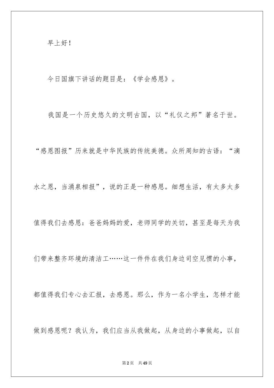 2024学会感恩演讲稿_304_第2页