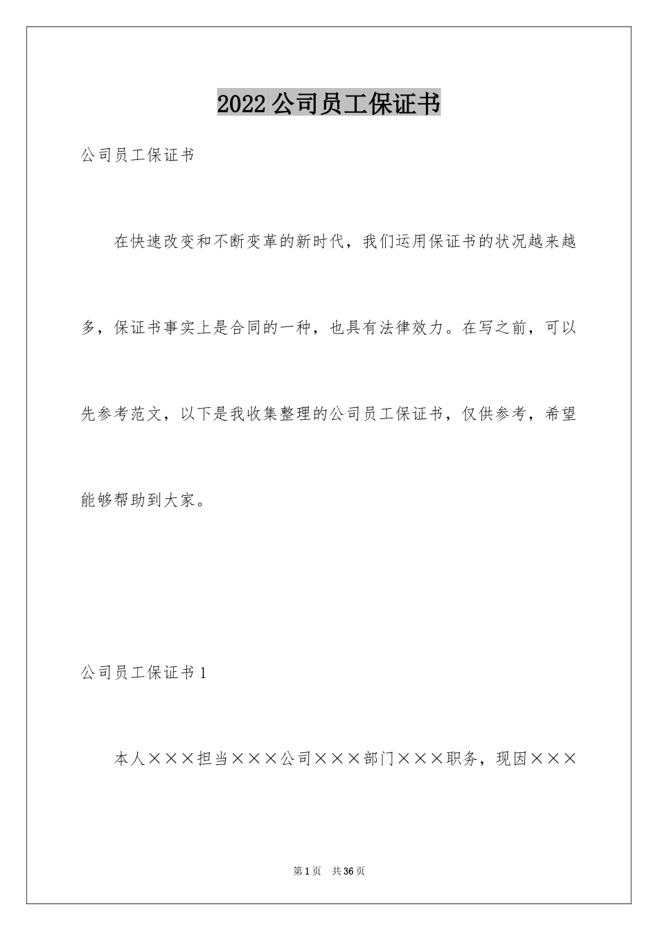 2024公司员工保证书_第1页