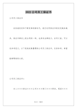 2024公司员工保证书