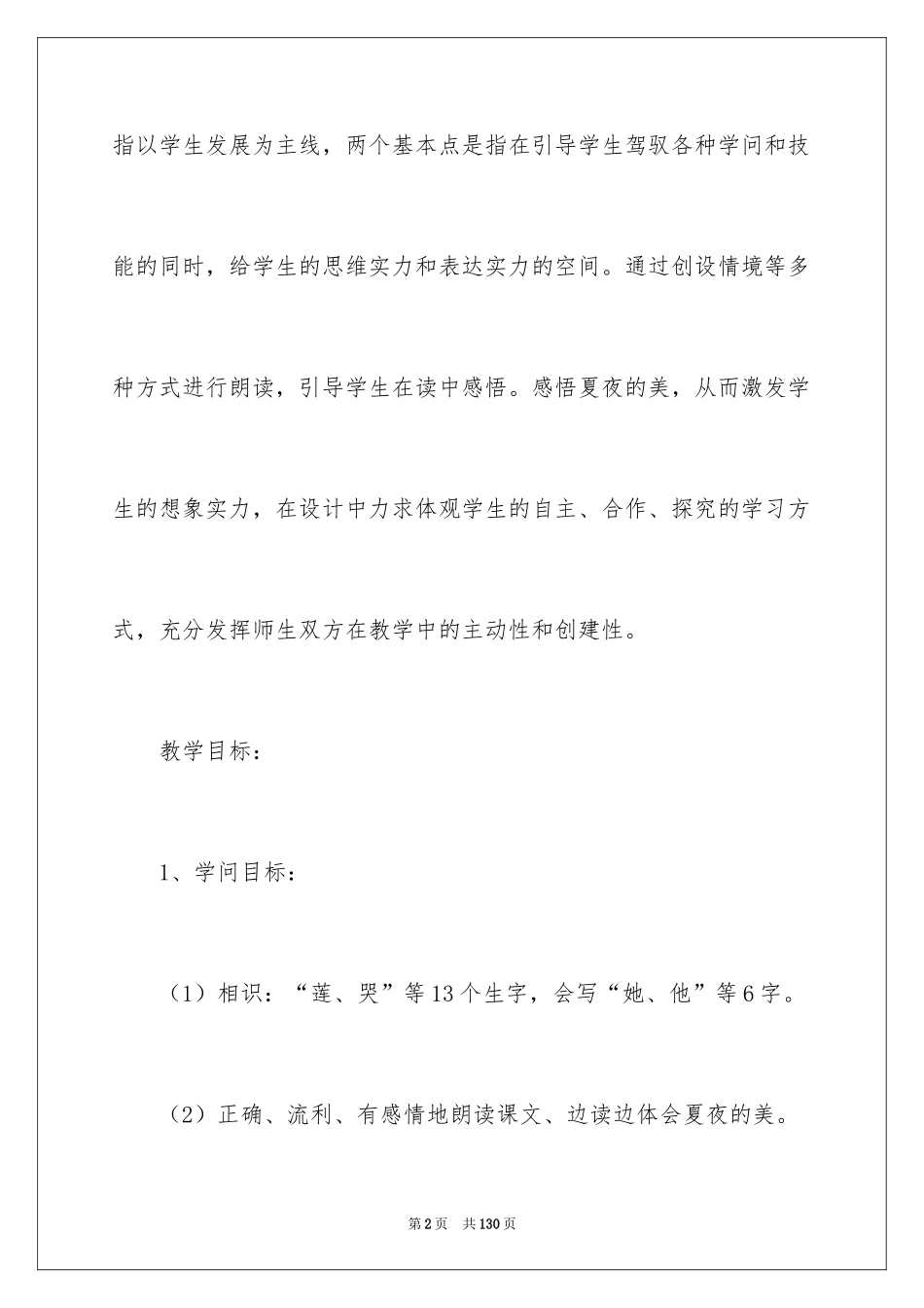 2024夏夜的教案_第2页