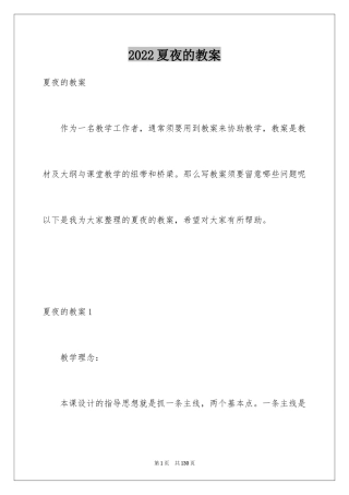 2024夏夜的教案