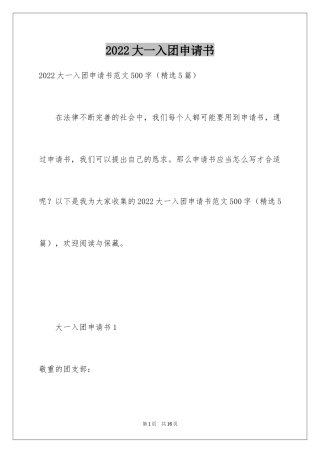 2024大一入团申请书_6