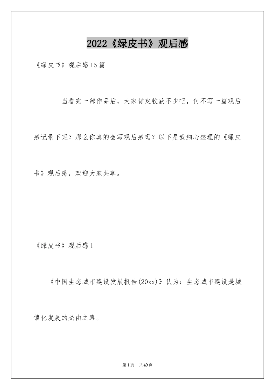 2024《绿皮书》观后感_29_第1页