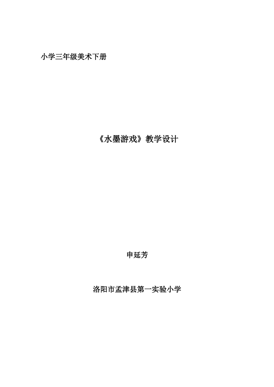 水墨游戏教学设计_第1页