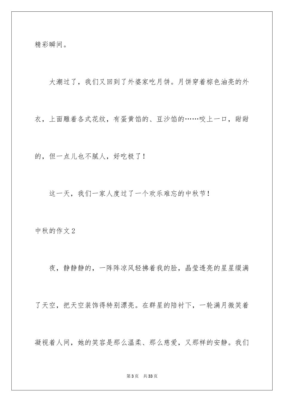 2024中秋的作文_2_第3页