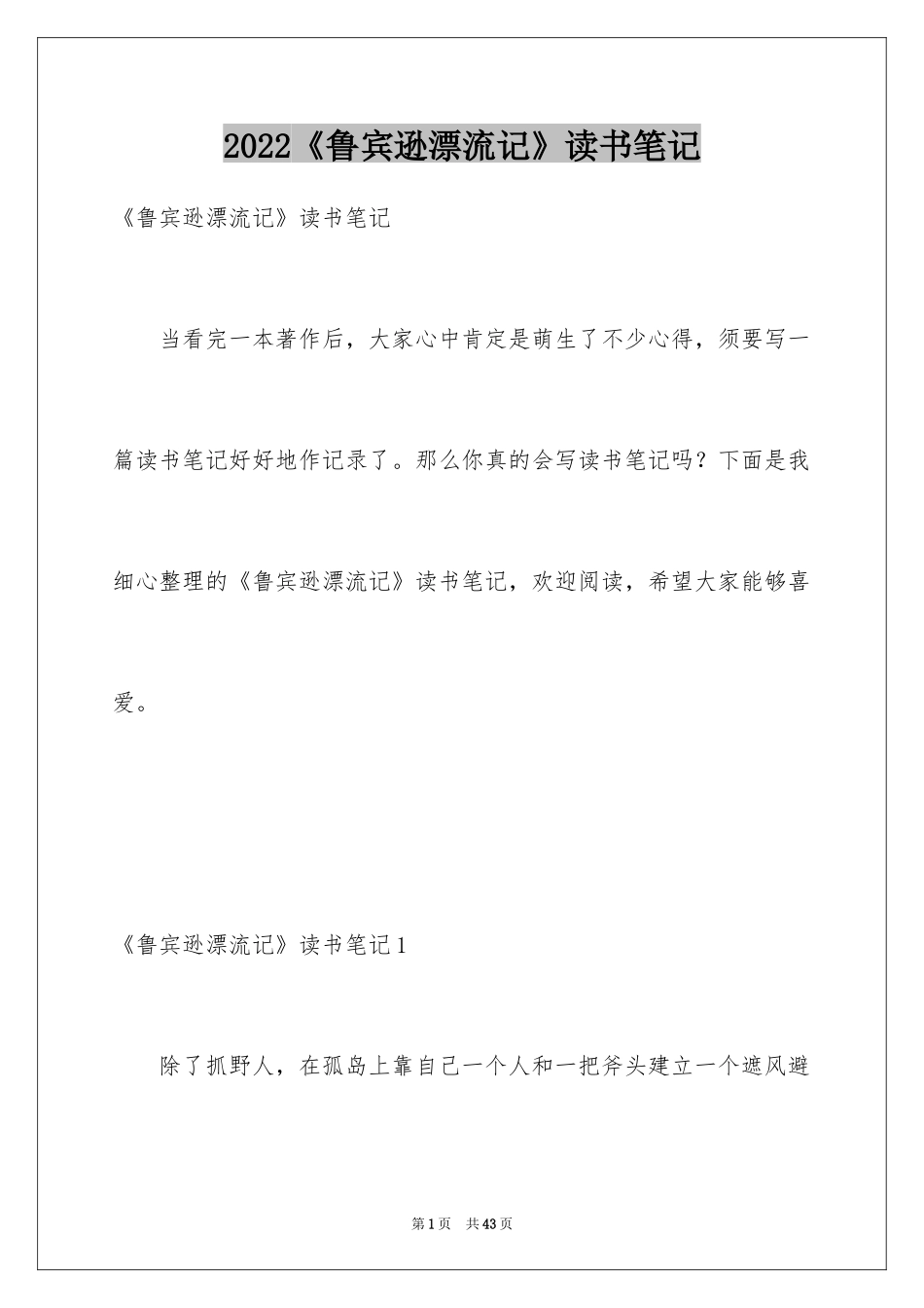 2024《鲁宾逊漂流记》读书笔记_1_第1页