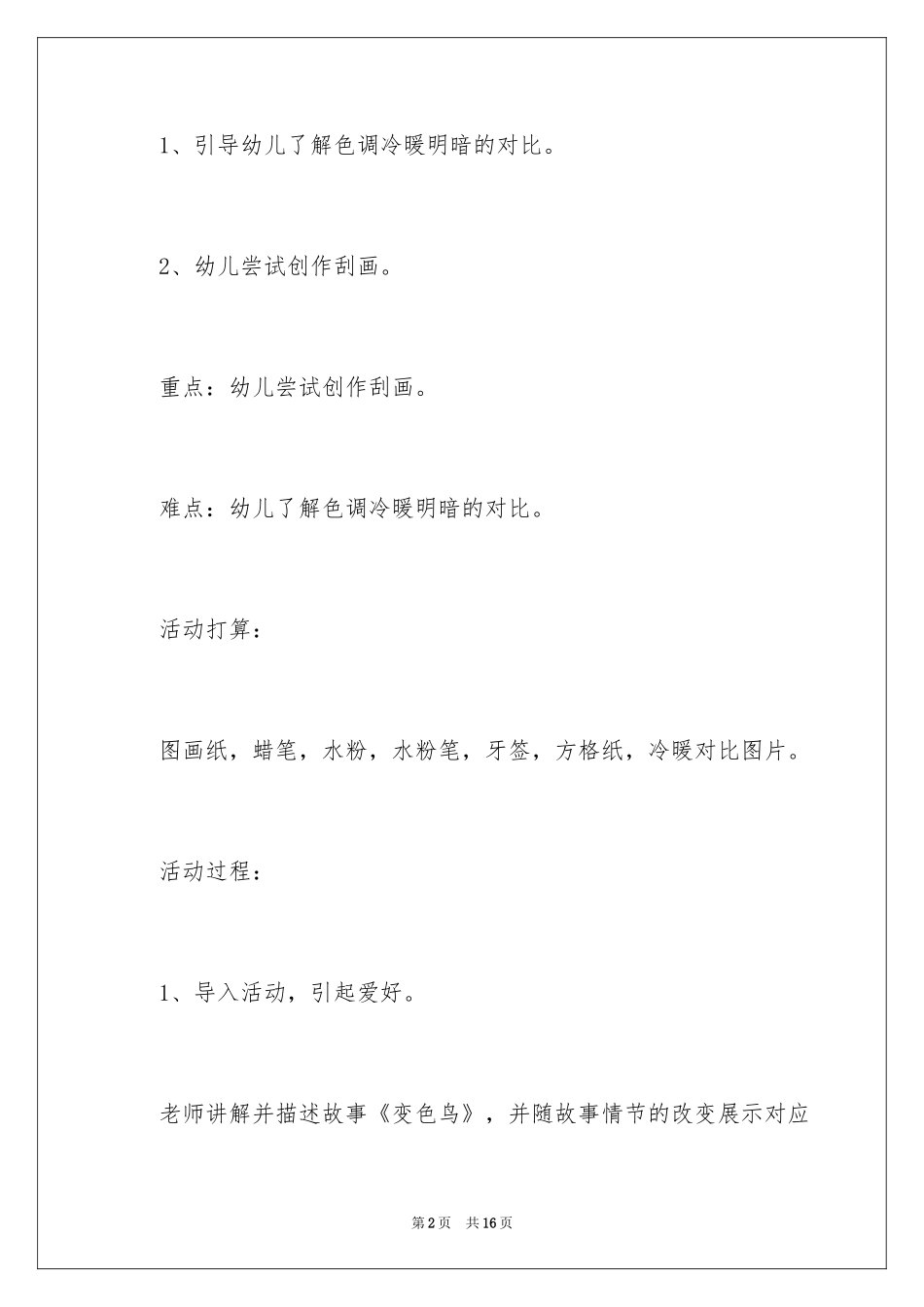 2024《美丽的刮画》大班教案_1_第2页