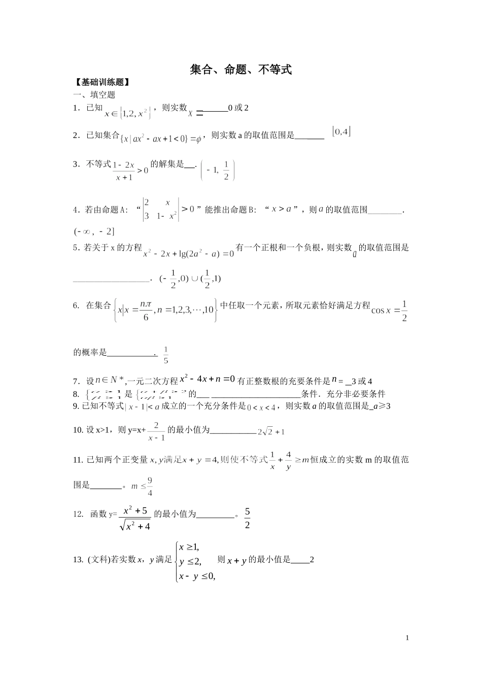 集合与不等式_第1页