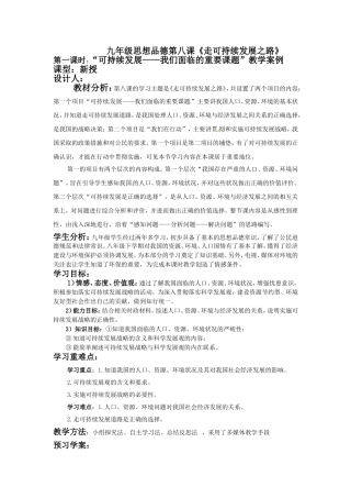 九年级思想品德第八课教学案例