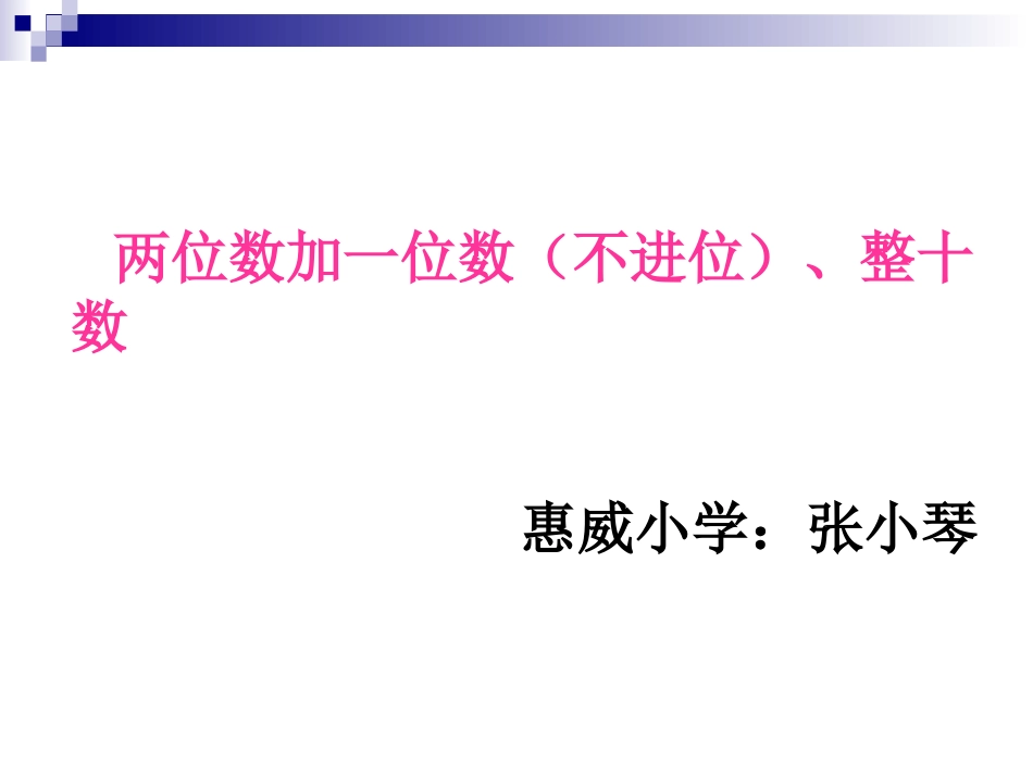 两位数加一位数（_第1页