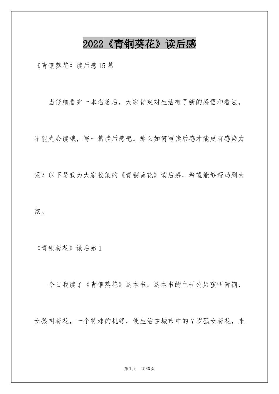 2024《青铜葵花》读后感_83_第1页