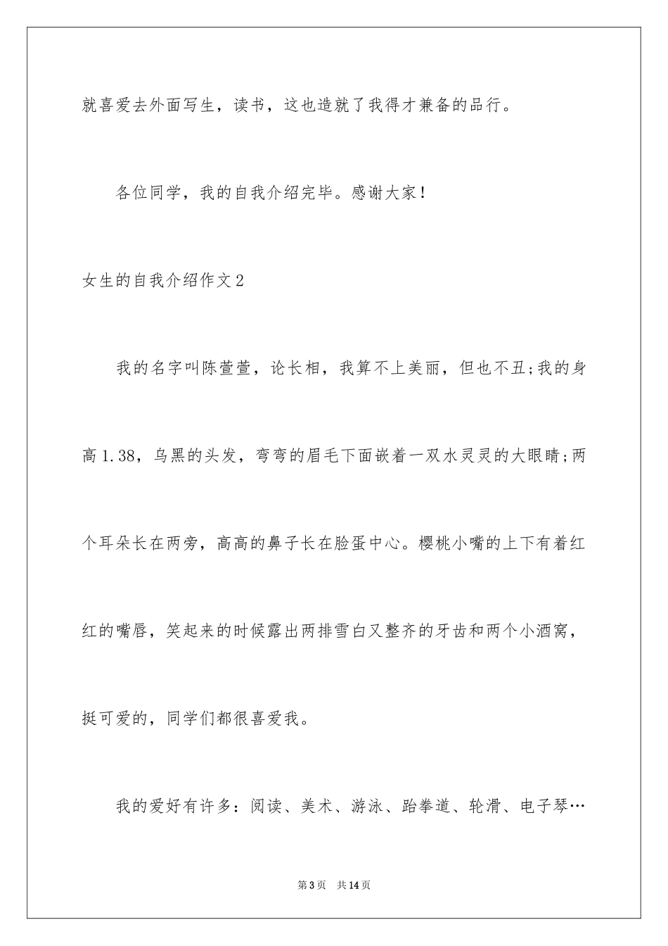 2024女生的自我介绍作文_1_第3页