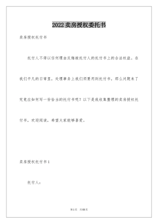 2024卖房授权委托书_1